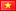 国旗 Vietnam